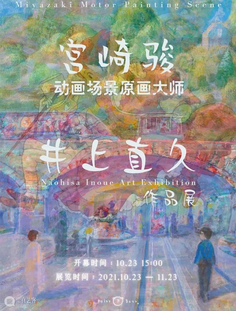 北极熊画廊|2021ART021上海廿一当代艺术博览会 | 展位号P12 上海 廿一 艺术 博览会 展位 北极熊 画廊 藏家 COLLECTORSPREVIEW Admission 崇真艺客