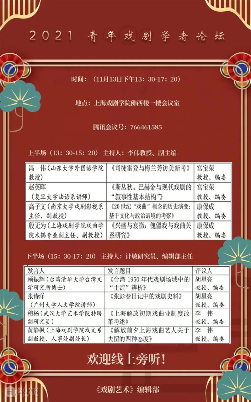 2021青年戏剧学者论坛  编辑部 崇真艺客