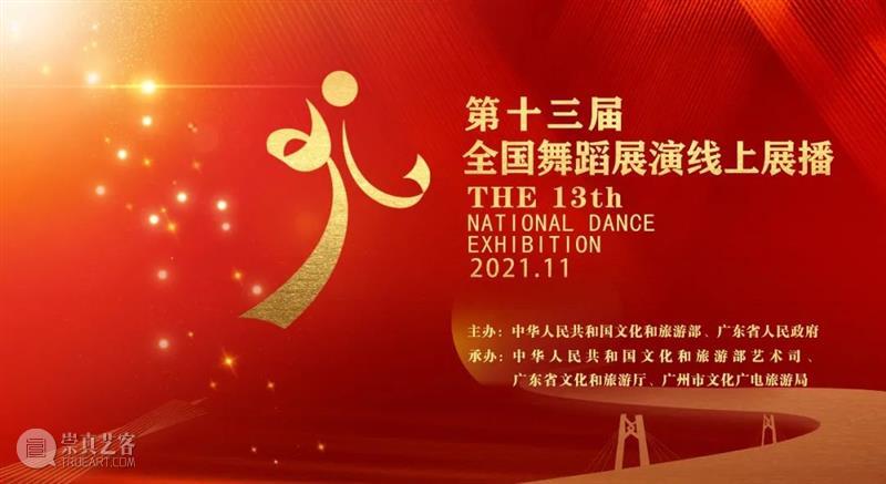 艺术盛会线上接力，第十三届全国舞蹈展演“云相会”  广东艺术剧院 全国 舞蹈 线上 艺术 盛会 文化和旅游部 广东省人民政府主办 文化和旅游部艺术司 广东省文化和旅游厅 广州市文化广电旅游局 崇真艺客