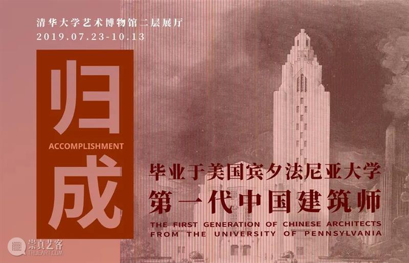 馆刊选读 | 中国近现代建筑与宾大建筑教育 清华大学艺术博物馆 崇真艺客