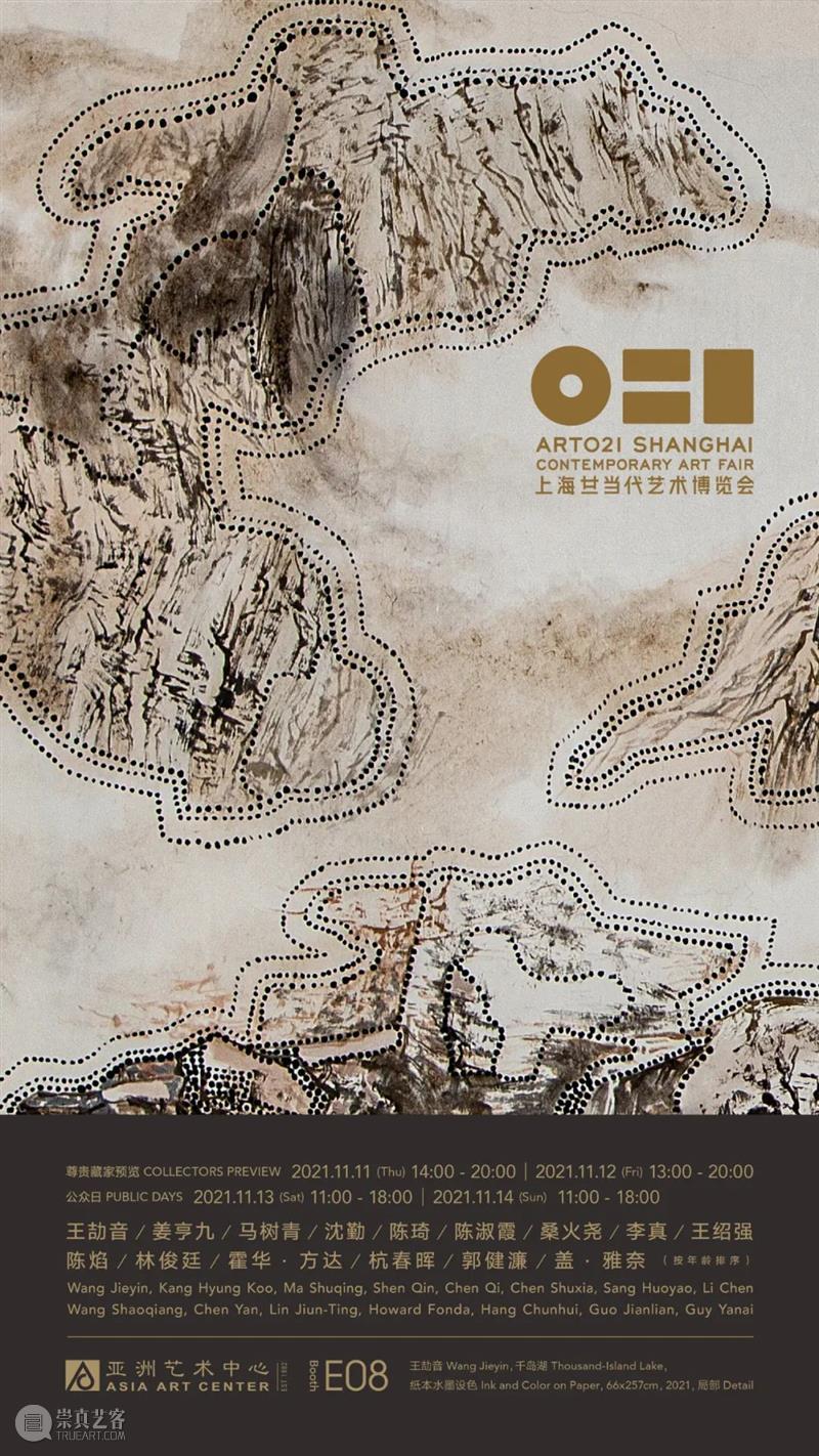 亚洲展讯 | 亚洲艺术中心参展ART021上海廿一当代艺术博览会｜展位E08  亚洲艺术中心 亚洲艺术中心 上海 廿一 艺术 博览会 展位 亚洲 展讯 Asia Center 崇真艺客