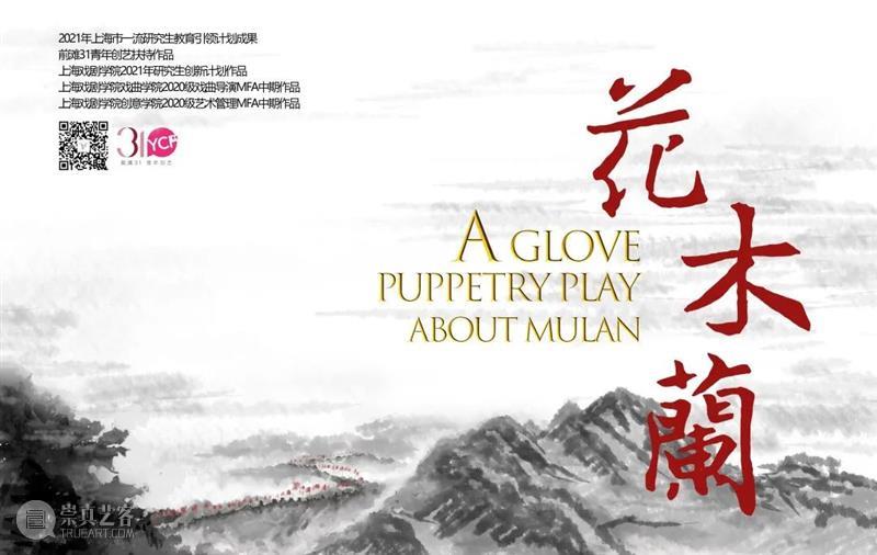 前滩31青年创艺 · 观众招募｜人偶同台，虚实共生——布袋木偶戏《花木兰》  前滩31青年创艺 前滩 青年 创艺 布袋木偶戏 花木兰 观众 人偶 虚实 计划 文化 崇真艺客