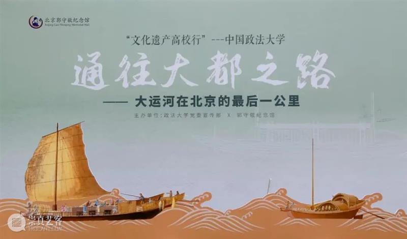 “文化遗产高校行”首站开启！走进中国政法大学，共探大运河在北京的“最后一公里” 文化遗产 高校 大运河 北京 中国政法大学 北京郭守敬纪念馆策划 系列 活动 昌平 校区 崇真艺客