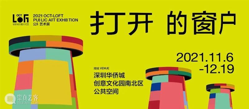 开幕回顾|2021 OCT-LOFT公共艺术展用色彩开启暖冬 OCT LOFT 艺术展 色彩 暖冬 窗户 艺术家 华侨城创意文化园 人文 环境 崇真艺客
