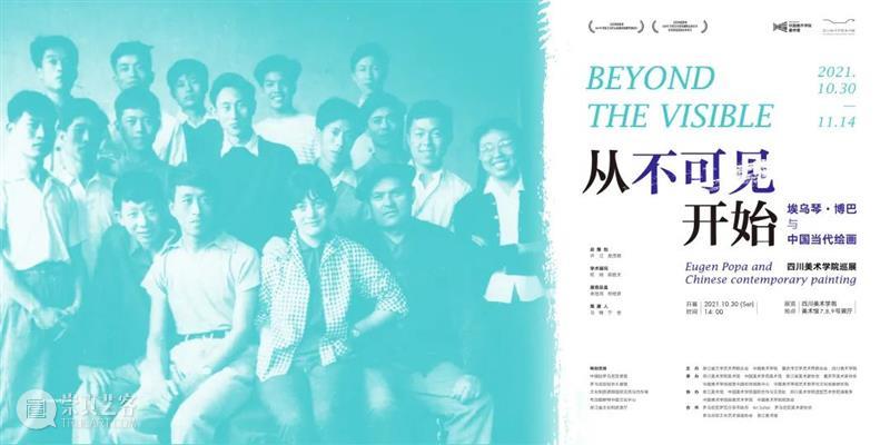 回顾|“从不可见开始——埃乌琴·博巴与中国当代绘画”学术研讨会 埃乌琴 博巴 中国 学术 研讨会 绘画 VISIBLE 主办方 浙江省文学艺术界联合会 中国美术学院 崇真艺客