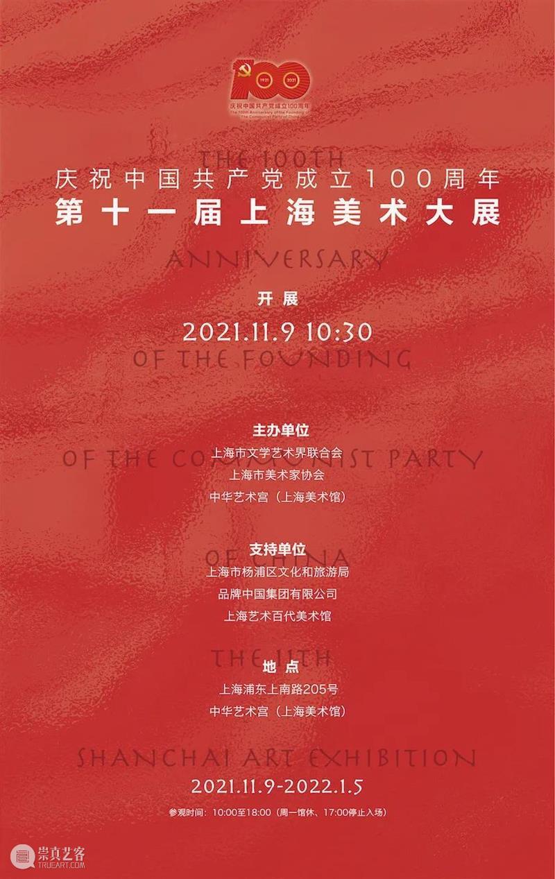 【中华艺术宫 | 展览】“庆祝中国共产党成立100周年”第十一届上海美术大展今日开展 中国共产党 上海 中华艺术宫 美术 文化 品牌 城市 软实力 任务 要求 崇真艺客