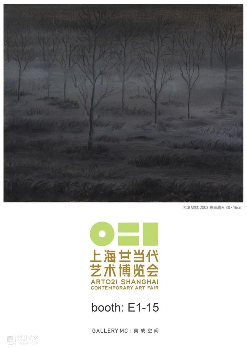 美成空间 | ART 021上海廿一当代艺术博览会 | 展位E1-15 展位 艺术 美成 空间 ART 上海 廿一 博览会 BoothE 艺术家 崇真艺客
