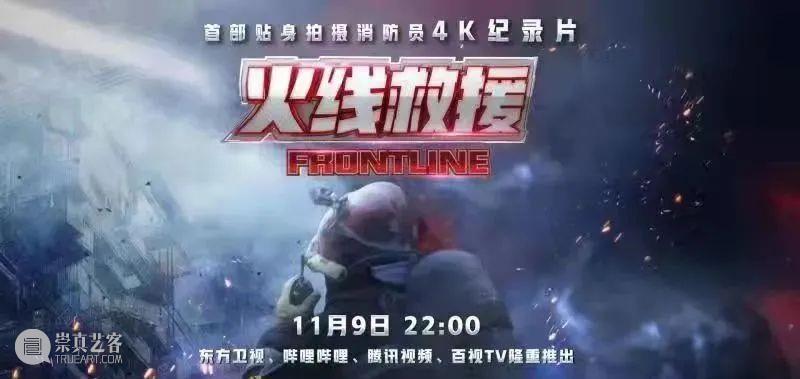 【最新】致敬和平年代的英雄，沉浸式体验纪录片《火线救援》今晚上线 纪录片 火线救援 年代 英雄 中国 全国消防日 系列 东方卫视 百视TV+ 腾讯 崇真艺客
