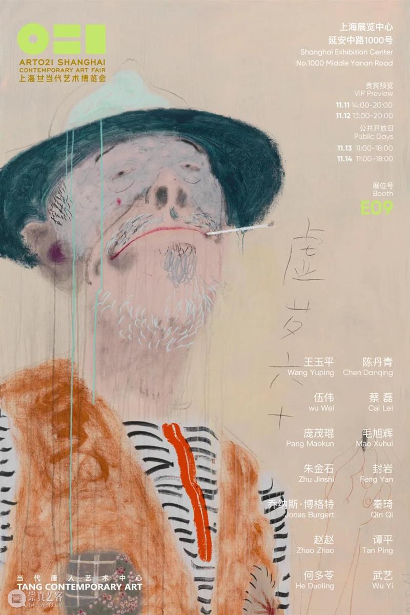 当代唐人艺术中心参展2021上海ART021博览会 上海 当代唐人艺术中心 ART021博览会 廿一 艺术 博览会 展位 VIP 公众 上海展览中心 崇真艺客