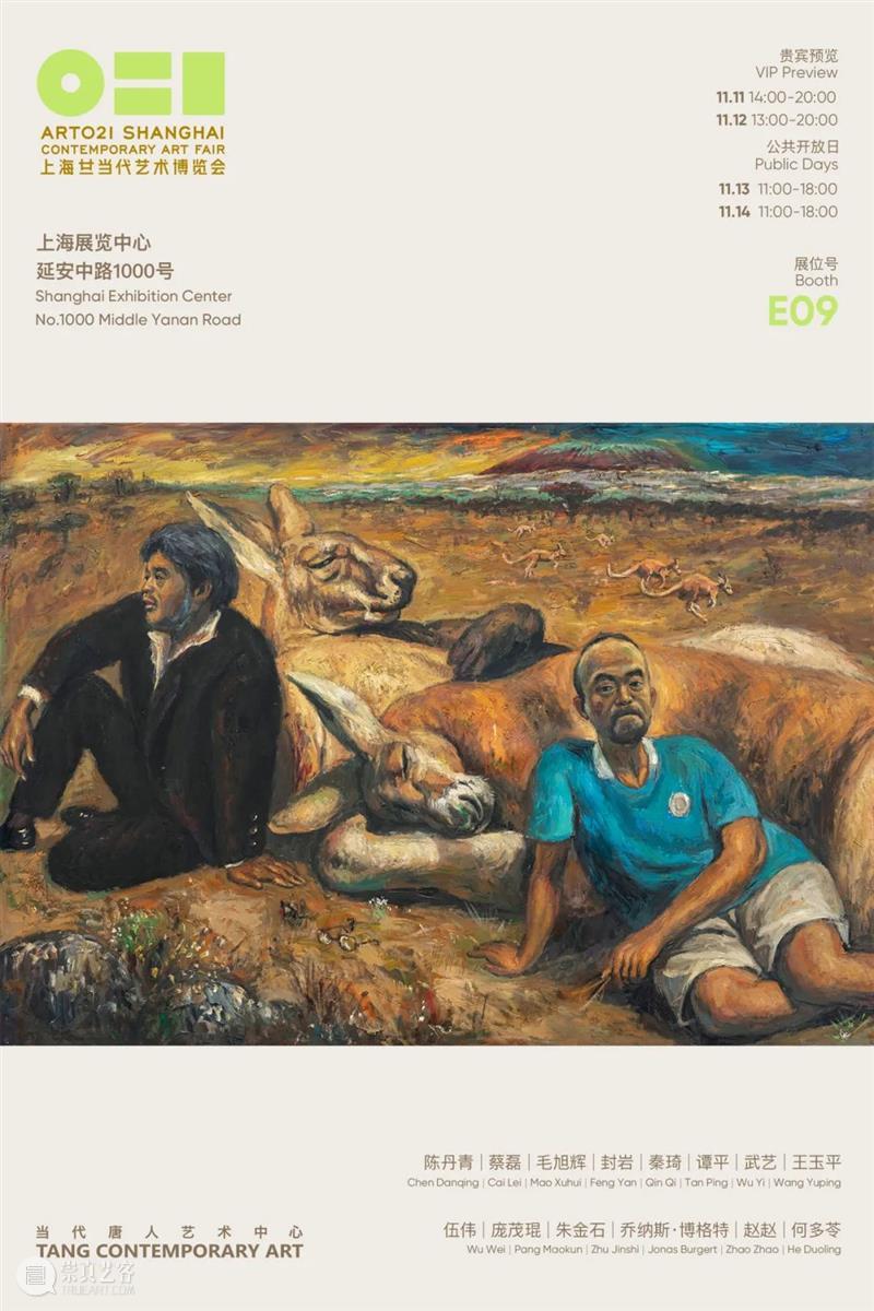 当代唐人艺术中心参展2021上海ART021博览会 上海 当代唐人艺术中心 ART021博览会 廿一 艺术 博览会 展位 VIP 公众 上海展览中心 崇真艺客