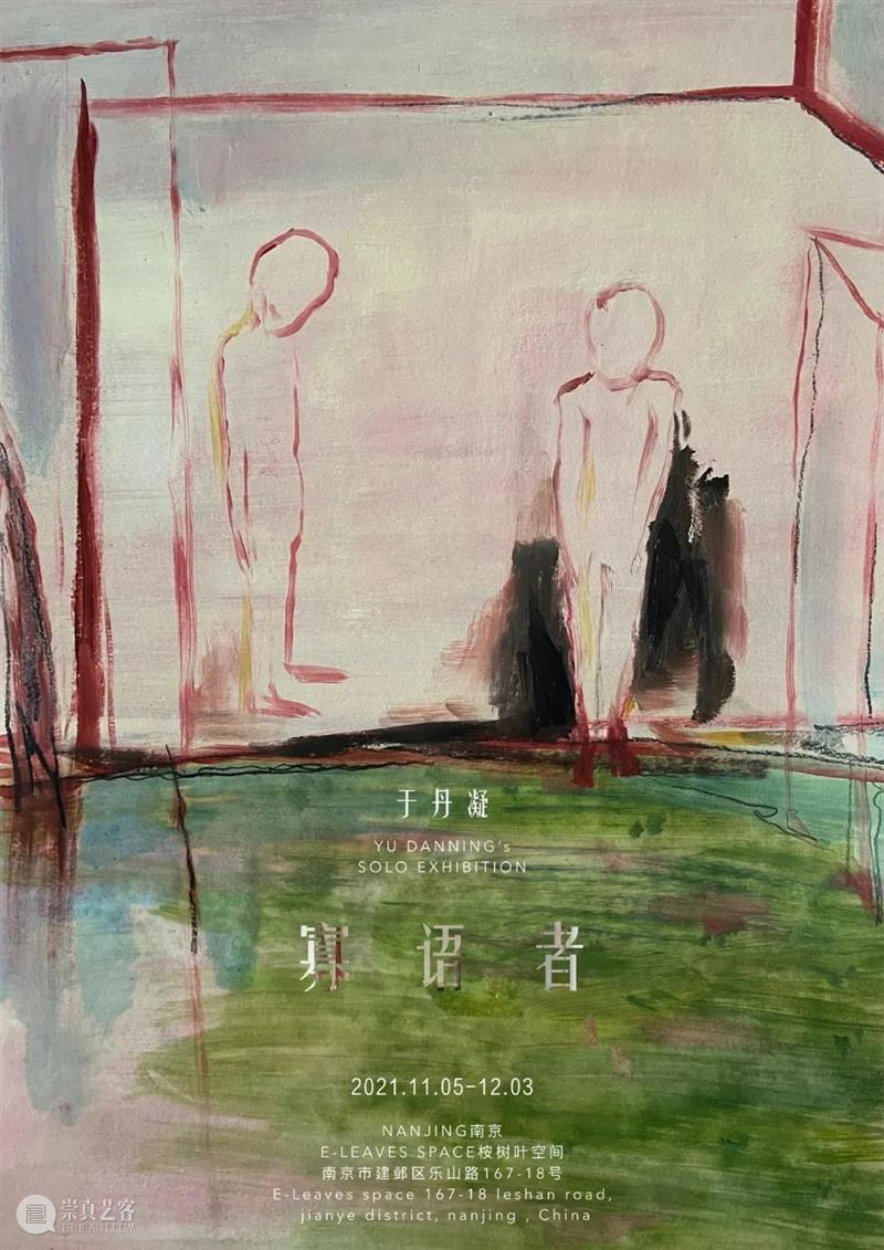 南京十一月观展指南丨AMNUA艺术资讯 AMNUA 艺术 南京 指南 资讯 EXHIBITION 南京艺术学院美术馆 南京市 鼓楼区 虎踞北路15号 崇真艺客