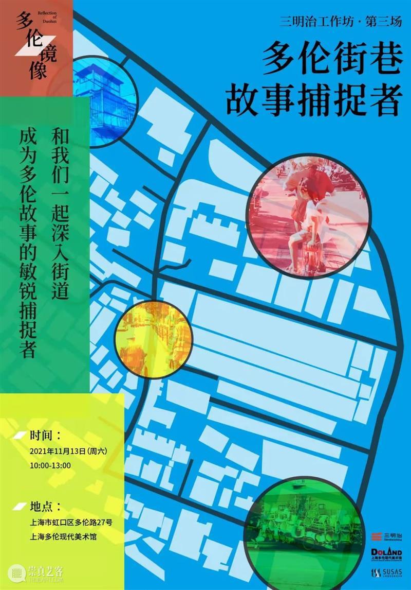 一起深入街道，成为多伦故事的敏锐捕捉者
| 11.13三明治线下工作坊 街道 多伦 故事 捕捉者 工作坊 线下 街巷 秘密 张爱玲 公寓生活记趣 崇真艺客