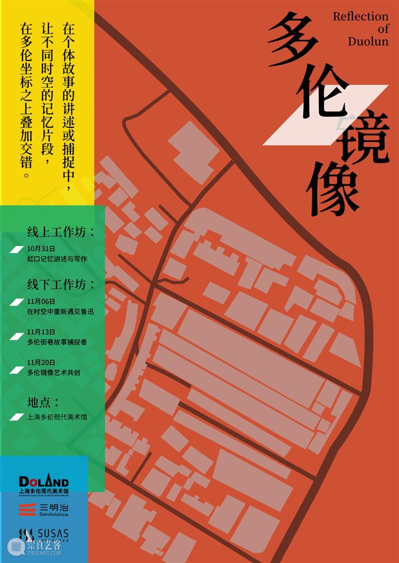 一起深入街道，成为多伦故事的敏锐捕捉者
| 11.13三明治线下工作坊 街道 多伦 故事 捕捉者 工作坊 线下 街巷 秘密 张爱玲 公寓生活记趣 崇真艺客