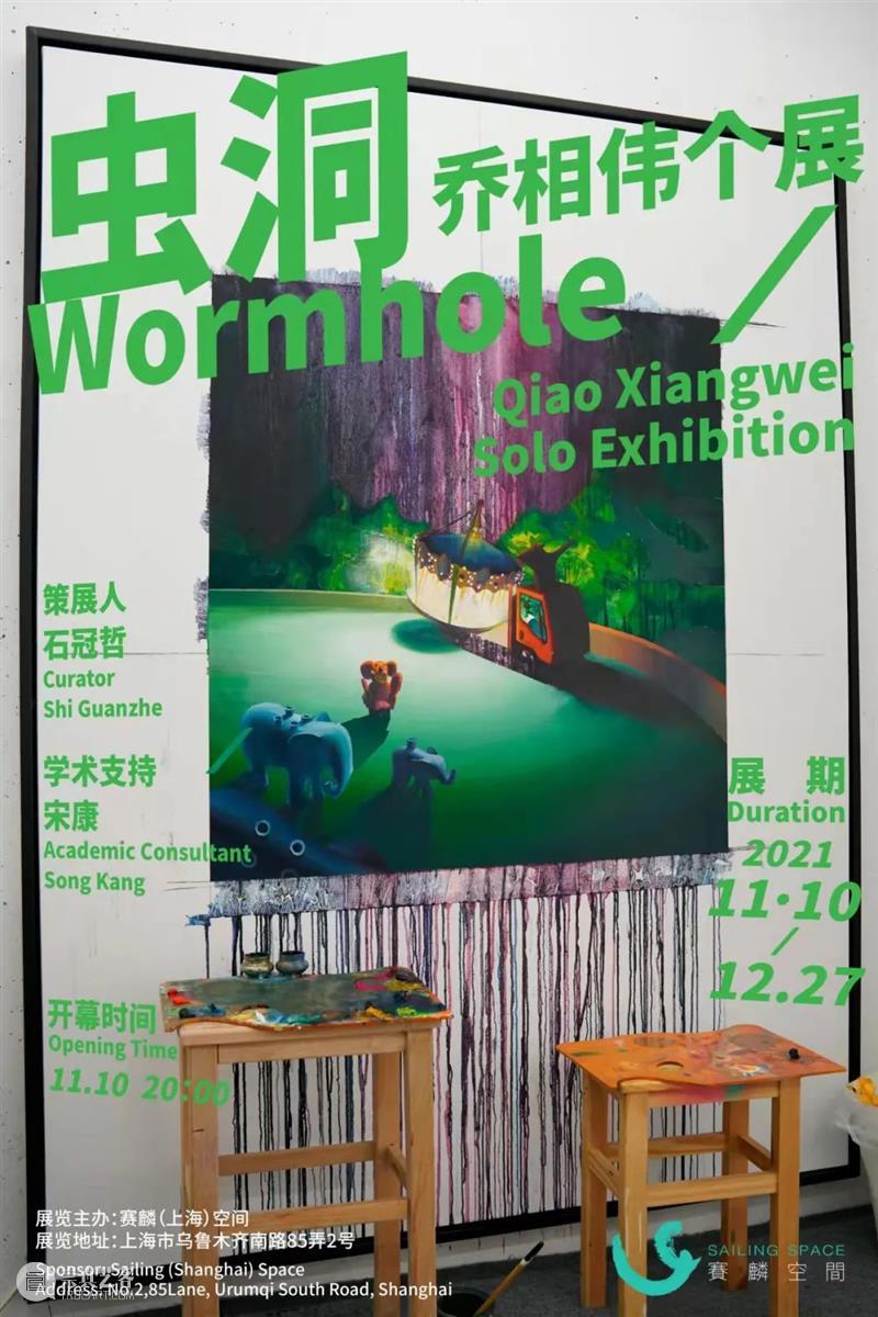 赛麟推介 | 虫洞——乔相伟个展 乔相伟 个展 虫洞 赛麟 上海 空间 视频 语言 时代 风格 崇真艺客