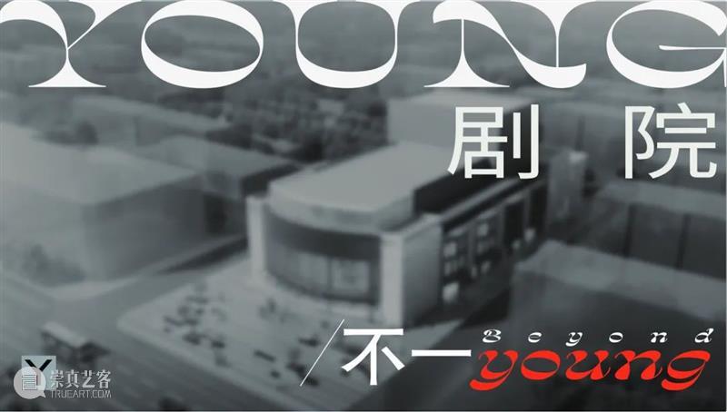 2022年揭幕“YOUNG剧场”是什么样？来滨江“戏游”找答案吧！ YOUNG剧场 滨江 什么样 答案 黄浦区 人民大道300号 杨浦区 控江路1155号 上海大剧院运营管理YOUNG剧场 新姿 崇真艺客