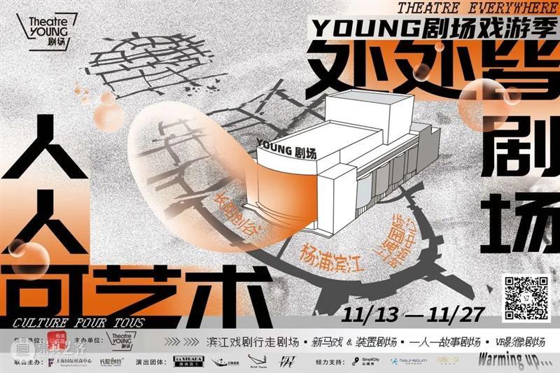 2022年揭幕“YOUNG剧场”是什么样？来滨江“戏游”找答案吧！ YOUNG剧场 滨江 什么样 答案 黄浦区 人民大道300号 杨浦区 控江路1155号 上海大剧院运营管理YOUNG剧场 新姿 崇真艺客
