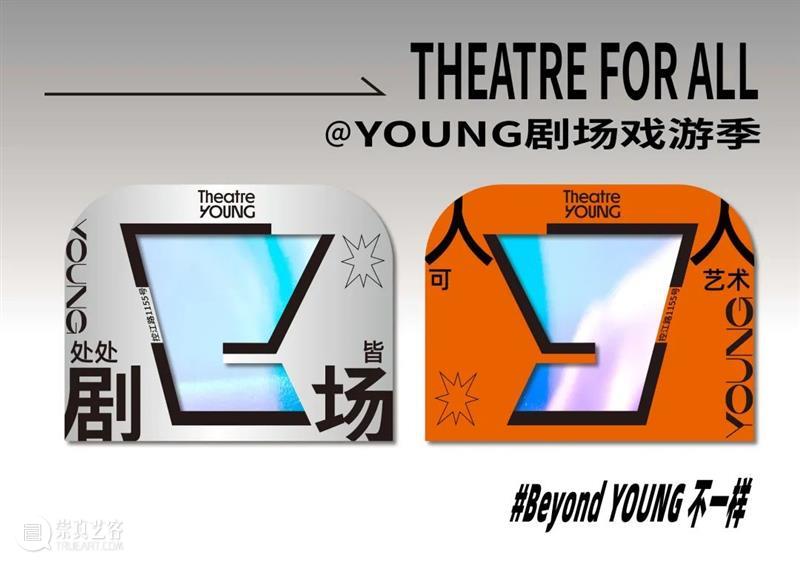 2022年揭幕“YOUNG剧场”是什么样？来滨江“戏游”找答案吧！ YOUNG剧场 滨江 什么样 答案 黄浦区 人民大道300号 杨浦区 控江路1155号 上海大剧院运营管理YOUNG剧场 新姿 崇真艺客