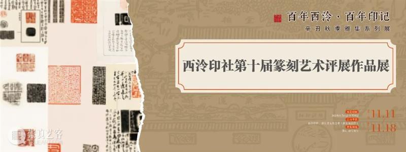 展讯｜西泠印社辛丑秋季雅集系列展览之西泠印社第十届篆刻艺术评展作品展即将开展 西泠印社 辛丑 系列 篆刻 艺术 作品展 展讯 浙江展览馆 浙江展览馆一楼 该展 崇真艺客