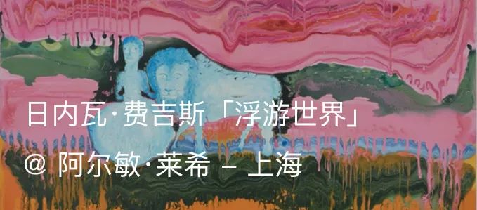 展览现场｜日内瓦·费吉斯（Genieve Figgis）「不朽倒影」@ 阿尔敏·莱希 - 纽约 日内瓦 费吉斯 倒影 阿尔敏 莱希 纽约 Figgis 现场 丙烯 艺术家 崇真艺客