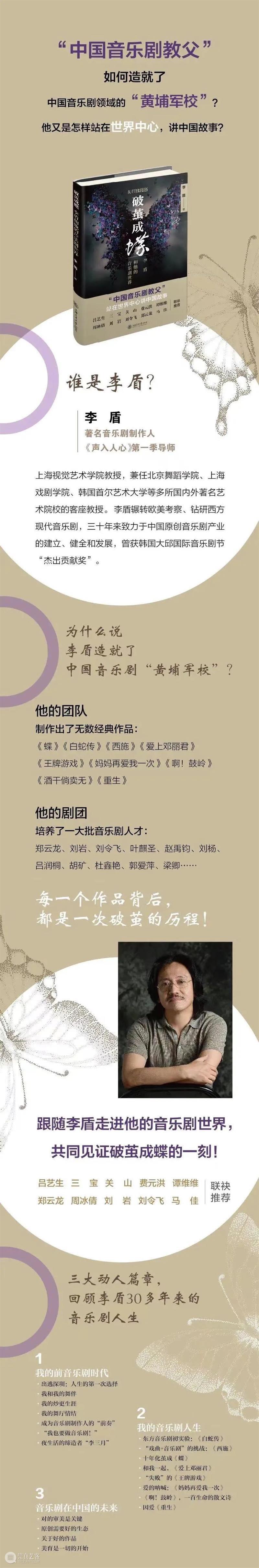 《破茧成蝶：李盾和他的音乐剧世界》新书分享会｜中国音乐剧，未来已来！ 破茧成蝶 李盾 新书 中国 音乐剧 未来 世界 现场 音乐剧世界 上汽 崇真艺客