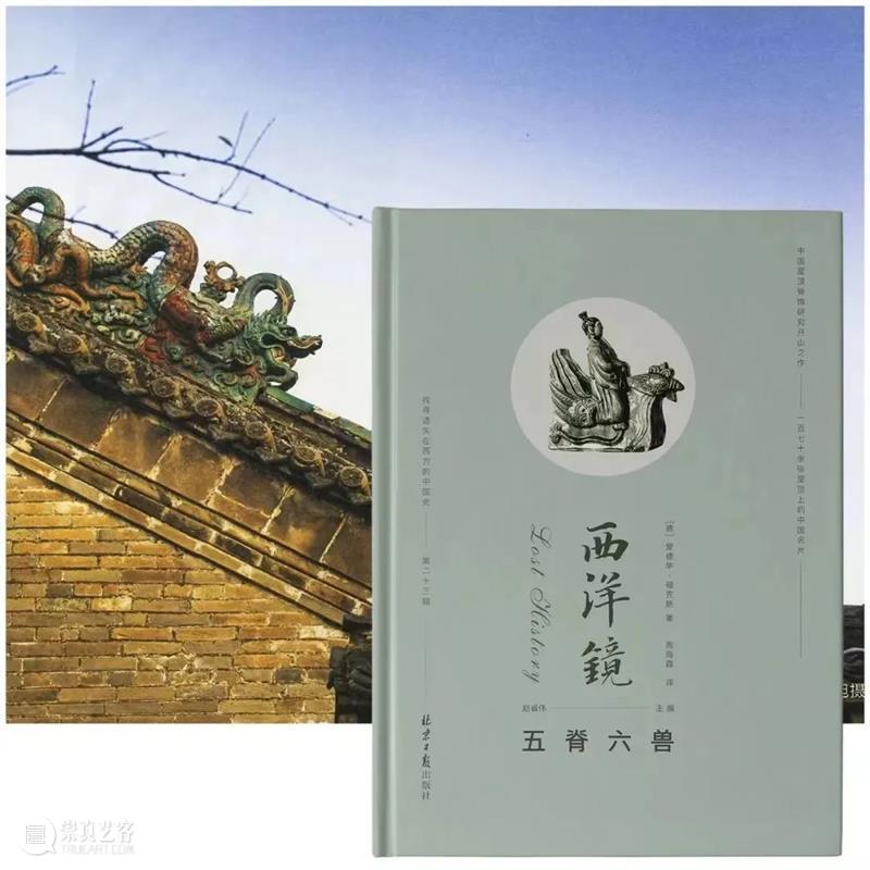 五脊六兽：屋顶上的中国名片 屋顶 中国 名片 五脊六兽 西洋镜：五脊六兽 国内外 脊饰 著作 作者 内容 崇真艺客