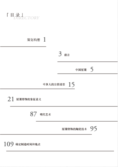 五脊六兽：屋顶上的中国名片 屋顶 中国 名片 五脊六兽 西洋镜：五脊六兽 国内外 脊饰 著作 作者 内容 崇真艺客