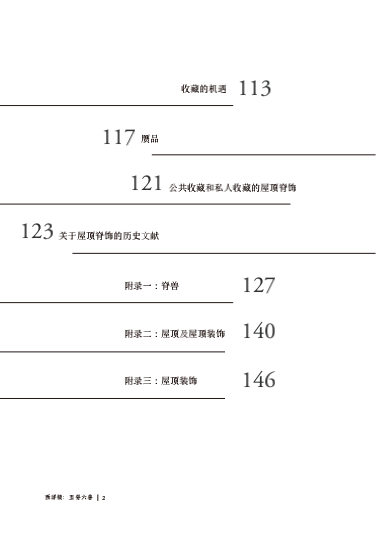 五脊六兽：屋顶上的中国名片 屋顶 中国 名片 五脊六兽 西洋镜：五脊六兽 国内外 脊饰 著作 作者 内容 崇真艺客
