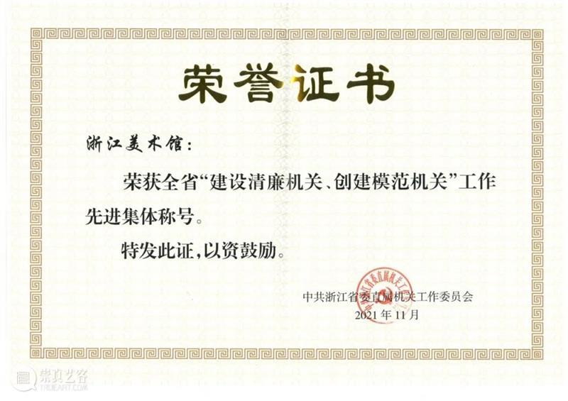 喜讯 | 浙江美术馆荣获全省“建设清廉机关、创建模范机关”工作先进集体 喜讯 机关 模范 全省 工作 先进集体 浙江美术馆 浙江省 工作会议 杭州 崇真艺客