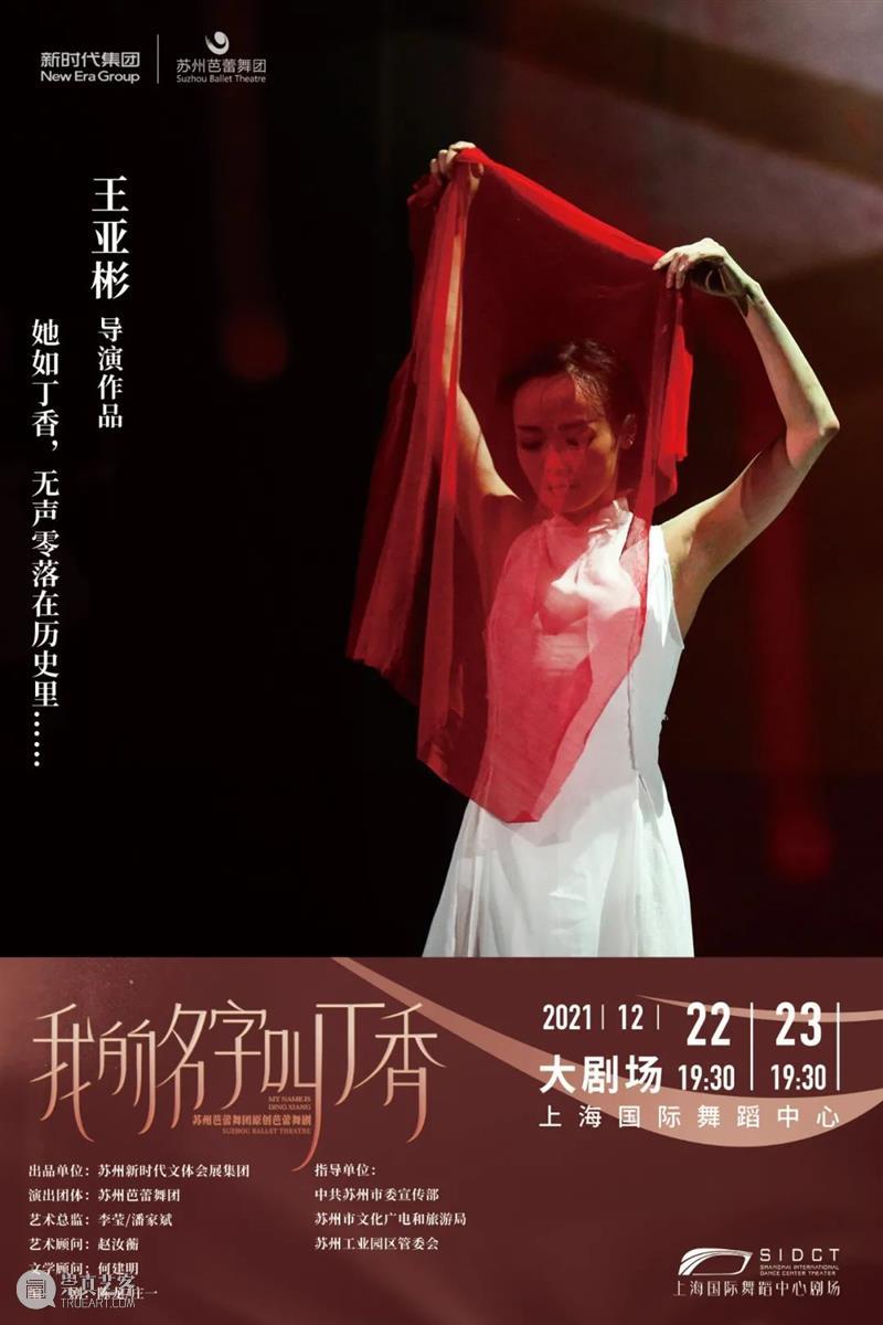 年末登场｜王亚彬导演芭蕾舞剧《我的名字叫丁香》现已开票 崇真艺客
