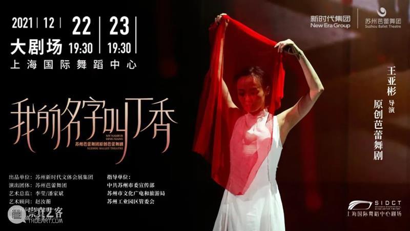 年末登场｜王亚彬导演芭蕾舞剧《我的名字叫丁香》现已开票 崇真艺客