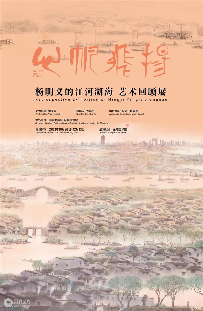 “心帆飞扬——杨明义的江河湖海艺术回顾展”
在金陵美术馆开展 心帆飞扬 杨明义 江河湖海 艺术 金陵美术馆 苏州金鸡湖美术馆 观众 学术 画家 周庄 崇真艺客