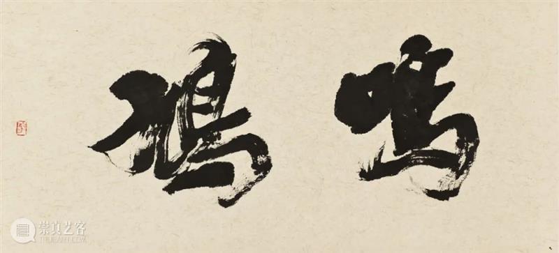 衲子画作:“当代文人画最后的经典” 衲子 文人 经典 画作 老师 海报 贾廷峰 先生 中国 文人画 崇真艺客
