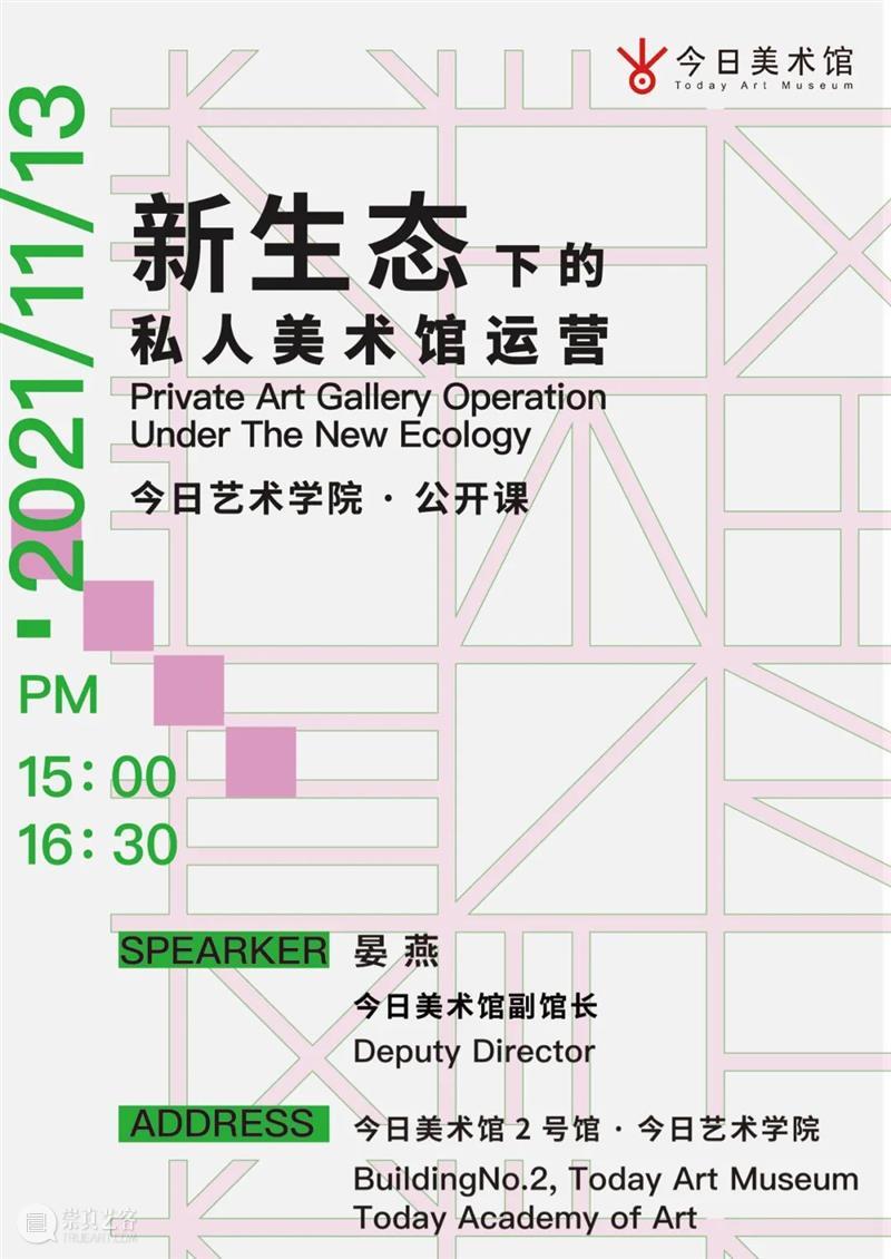 今日艺术学院公益开讲 艺术学院 公益 今日美术馆 馆长 晏燕 讲座 美术馆 问题 中外 私人美术馆 崇真艺客