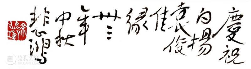 北京保利2021秋拍丨写生入神——徐悲鸿中国画精彩佳作 徐悲鸿 中国 北京保利 佳作 国画 题材 时局 亲朋 友人 日场 崇真艺客