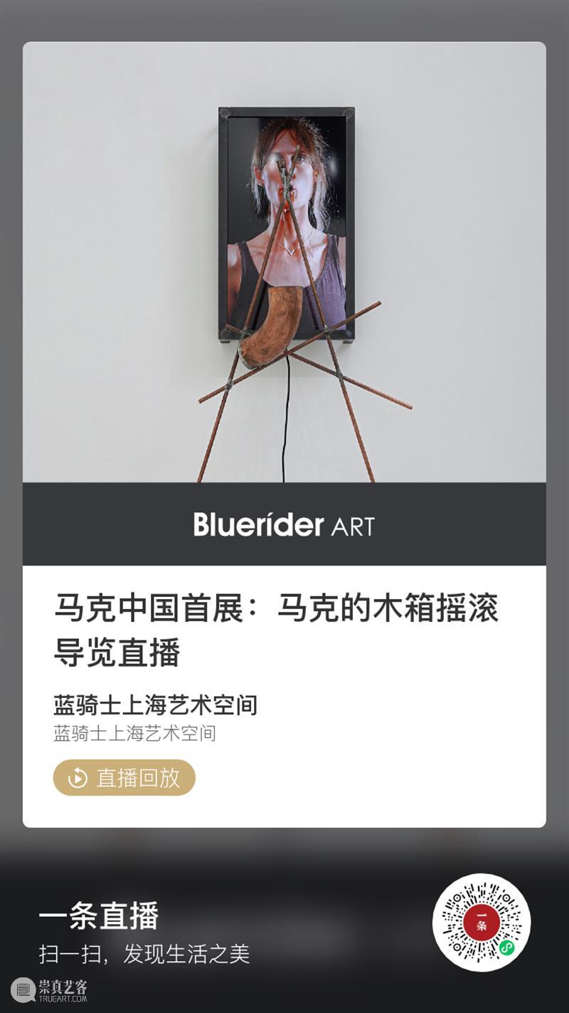 BlueriderDaily 一条直播回放 马克的木箱摇滚 马克 木箱 摇滚 创办人 Wang 上海 外滩 瑞士 艺术家 Marck 崇真艺客