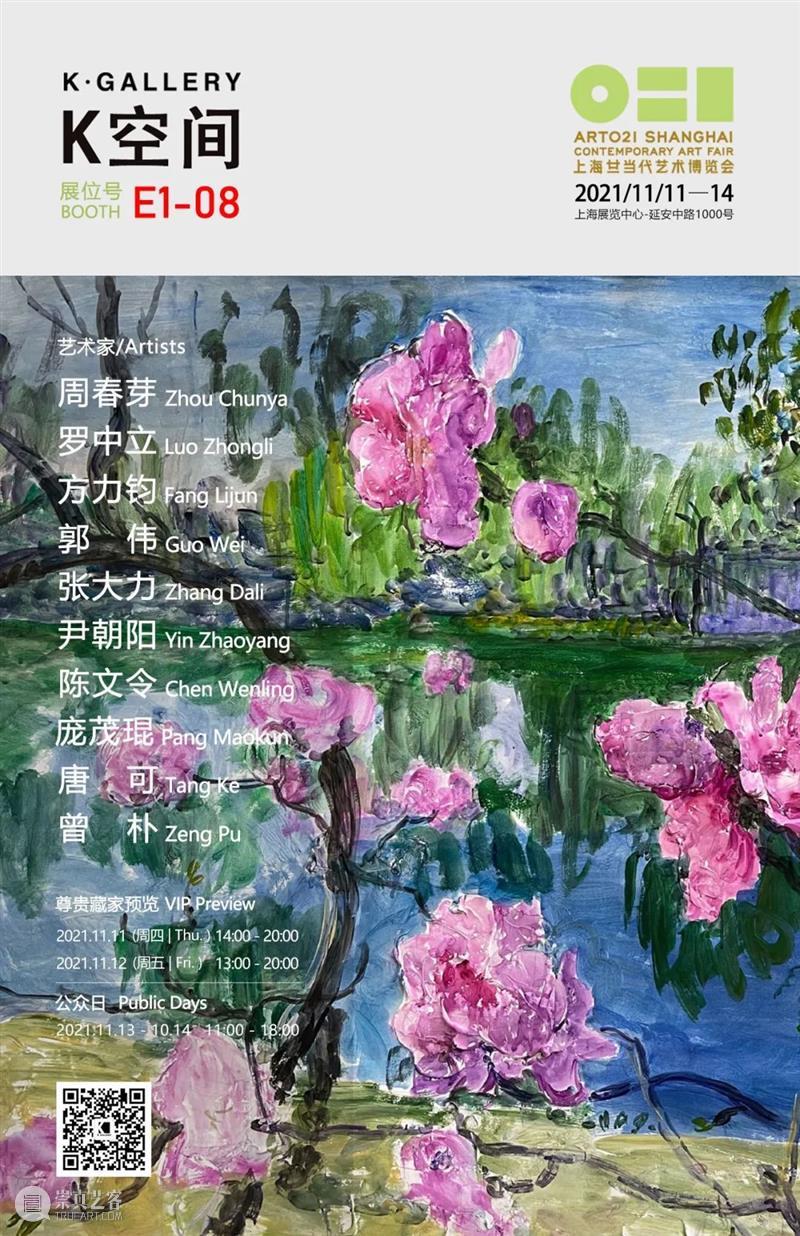 K空间参展ART021|展位 E1-08 K空间 展位 艺术家 周春芽 罗中立 方力钧 郭伟 张大力 尹朝阳 陈文令 崇真艺客