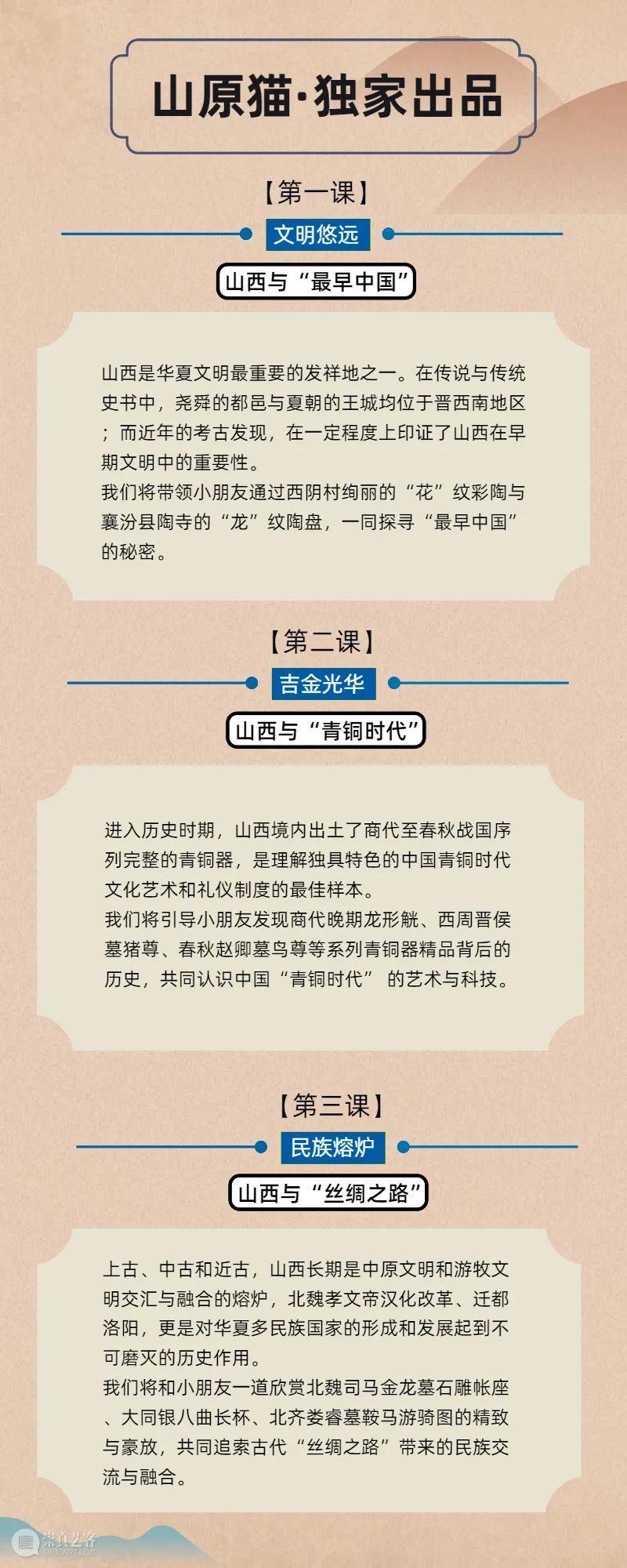 华夏之华·山西特展线上亲子系列课 山西 华夏 线上 亲子 系列 全国 省份 中华 文化 基因库 崇真艺客