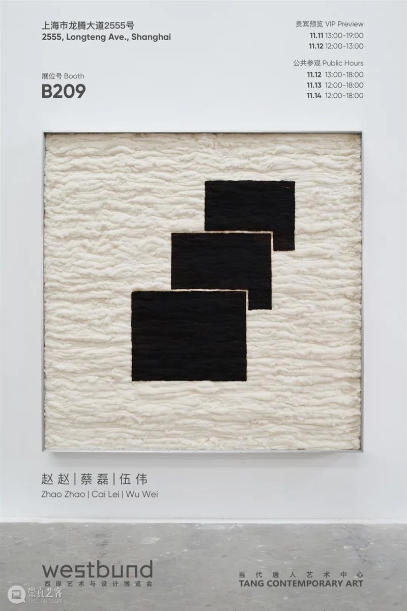 当代唐人艺术中心参展2021上海西岸艺术与设计博览会 西岸 艺术 博览会 当代唐人艺术中心 上海 展位 VIP 公众 上海市 龙腾大道2555号 崇真艺客