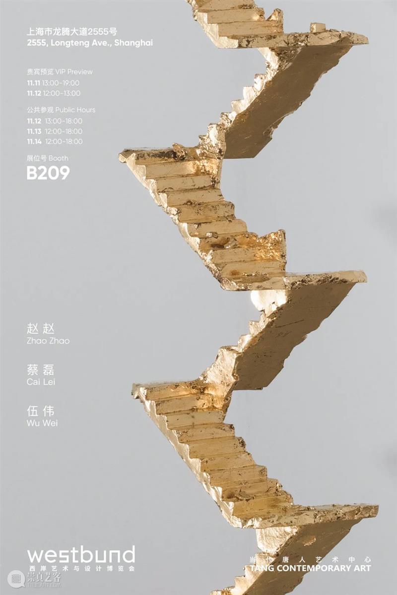 当代唐人艺术中心参展2021上海西岸艺术与设计博览会 西岸 艺术 博览会 当代唐人艺术中心 上海 展位 VIP 公众 上海市 龙腾大道2555号 崇真艺客