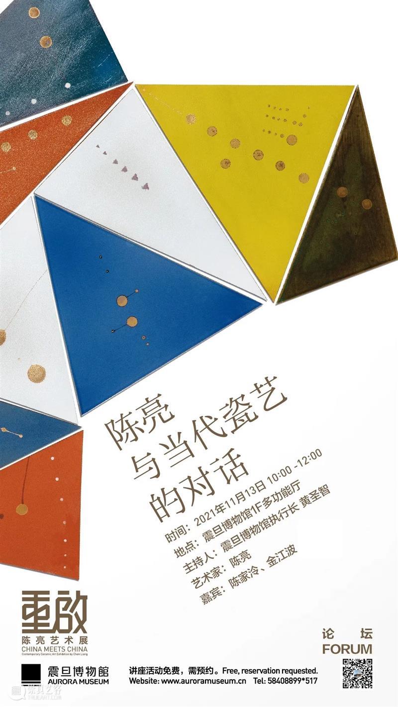 AM 论坛｜【重启特展】陈亮与当代瓷艺的对话 陈亮 瓷艺 论坛 特展 陶瓷 中国 文化 材料 媒介 形式 崇真艺客