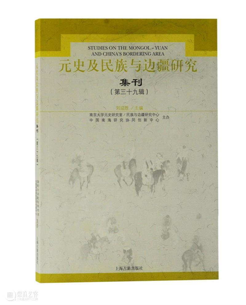 《元史及民族与边疆研究集刊》推出第三十九辑 元史及民族与边疆研究集刊 南京大学 元史 研究室 民族 边疆研究中心 中国南海研究协同创新中心 专刊 学术界 影响力 崇真艺客