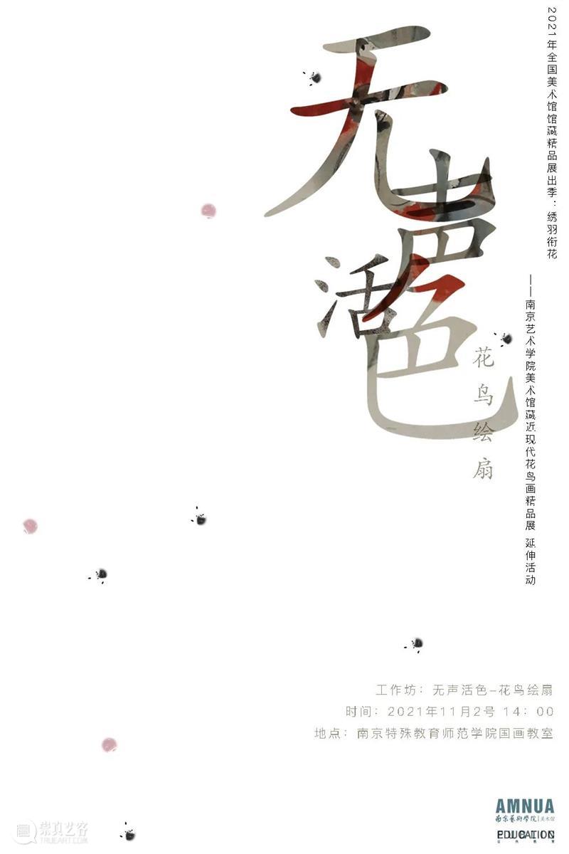 公益扇绘活动回顾：无声活色—《绣羽衔花》系列公共教育活动 活动 活色 公益 扇绘 绣羽衔花 系列 AMNUA 教育 全国美术馆馆藏 精品 崇真艺客
