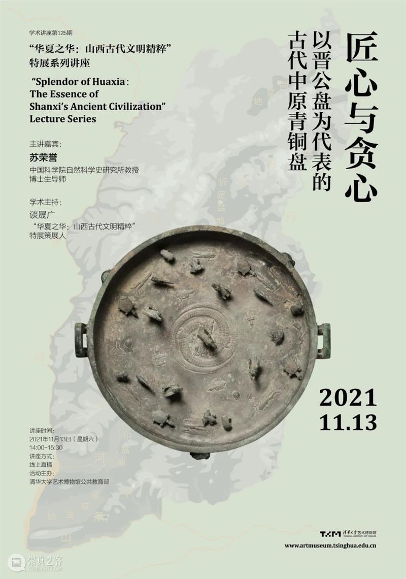 学术讲座第125期 | 苏荣誉《匠心与贪心——以晋公盘为代表的古代中原青铜盘》 匠心 贪心 公盘 代表 古代 苏荣誉 学术 讲座 中原青铜盘 中原 崇真艺客