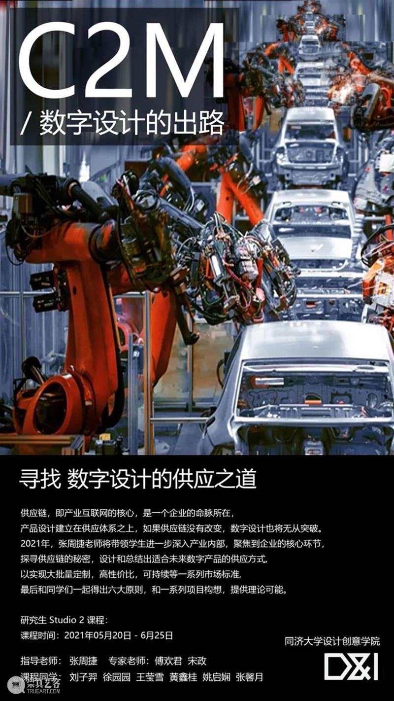 课程成果 | 研究生Studio 2：数字设计与C2M供应体系 研究生 Studio 课程 数字 体系 成果 数字设计与C2M供应体系 我院 张周捷 老师 崇真艺客