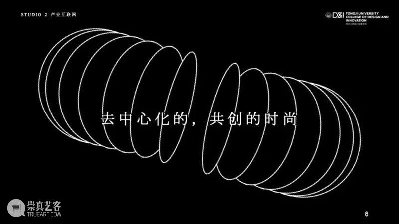 课程成果 | 研究生Studio 2：数字设计与C2M供应体系 研究生 Studio 课程 数字 体系 成果 数字设计与C2M供应体系 我院 张周捷 老师 崇真艺客