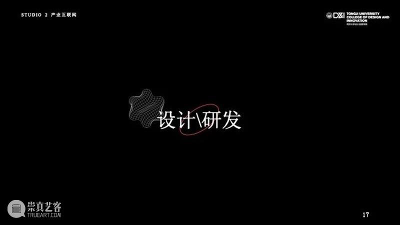 课程成果 | 研究生Studio 2：数字设计与C2M供应体系 研究生 Studio 课程 数字 体系 成果 数字设计与C2M供应体系 我院 张周捷 老师 崇真艺客