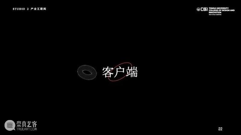 课程成果 | 研究生Studio 2：数字设计与C2M供应体系 研究生 Studio 课程 数字 体系 成果 数字设计与C2M供应体系 我院 张周捷 老师 崇真艺客