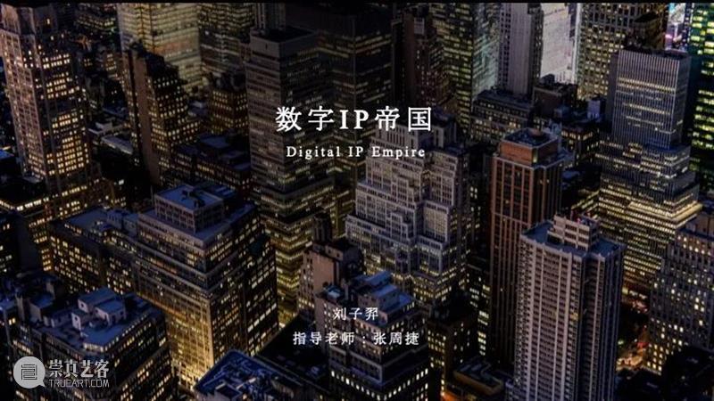 课程成果 | 研究生Studio 2：数字设计与C2M供应体系 研究生 Studio 课程 数字 体系 成果 数字设计与C2M供应体系 我院 张周捷 老师 崇真艺客