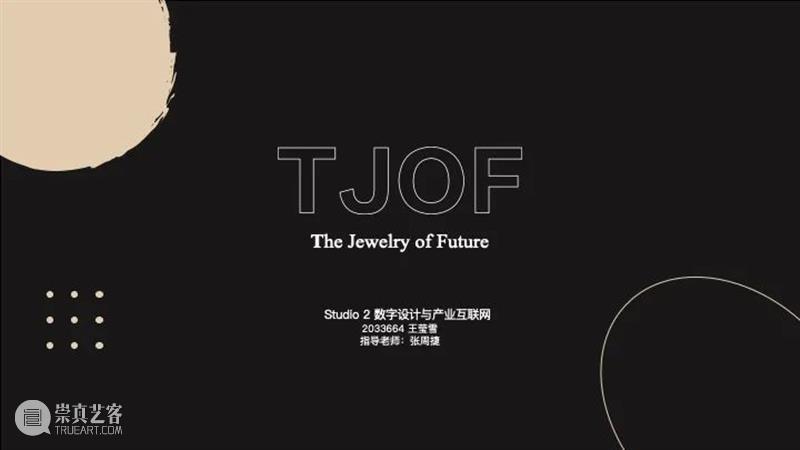 课程成果 | 研究生Studio 2：数字设计与C2M供应体系 研究生 Studio 课程 数字 体系 成果 数字设计与C2M供应体系 我院 张周捷 老师 崇真艺客