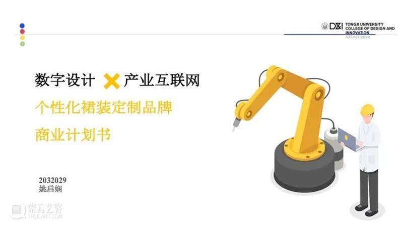 课程成果 | 研究生Studio 2：数字设计与C2M供应体系 研究生 Studio 课程 数字 体系 成果 数字设计与C2M供应体系 我院 张周捷 老师 崇真艺客
